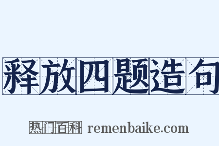释放四题造句是什么意思的图片